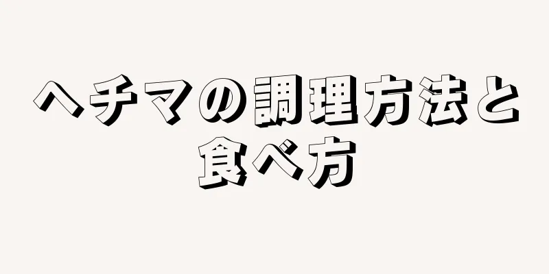 ヘチマの調理方法と食べ方
