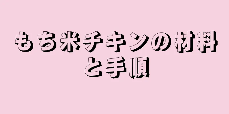 もち米チキンの材料と手順