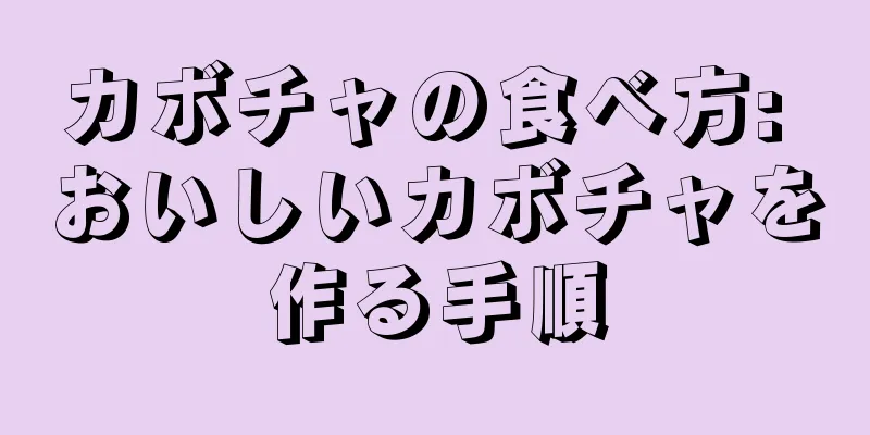 カボチャの食べ方: おいしいカボチャを作る手順
