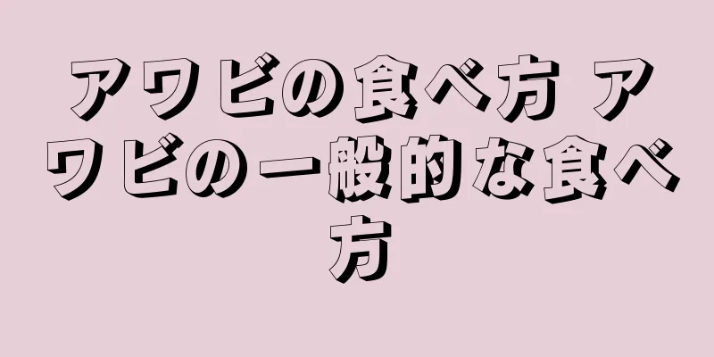アワビの食べ方 アワビの一般的な食べ方