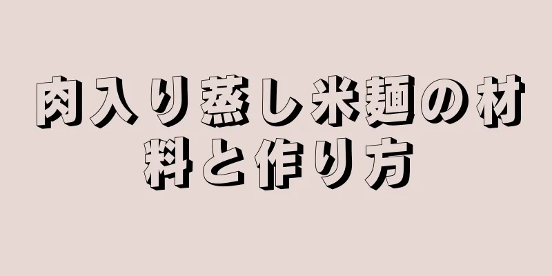 肉入り蒸し米麺の材料と作り方