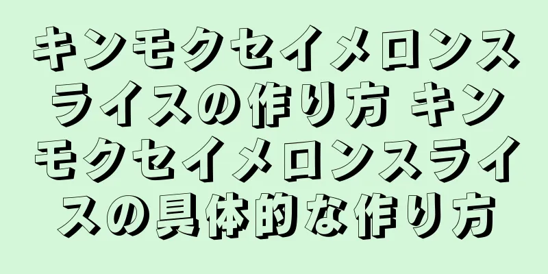 キンモクセイメロンスライスの作り方 キンモクセイメロンスライスの具体的な作り方