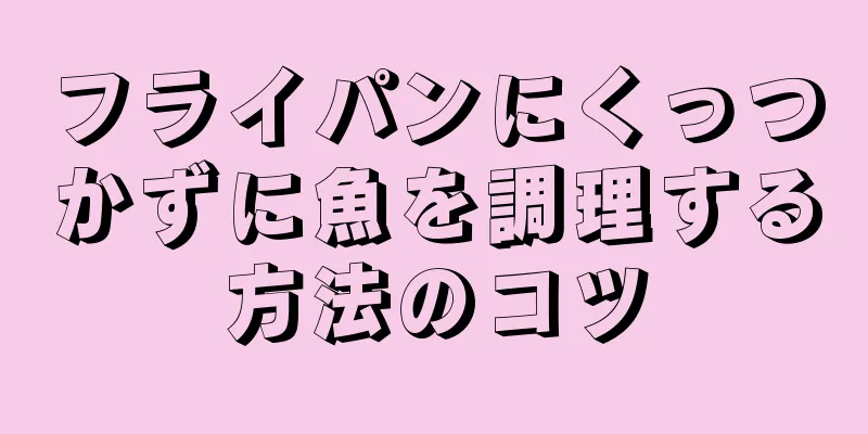 フライパンにくっつかずに魚を調理する方法のコツ