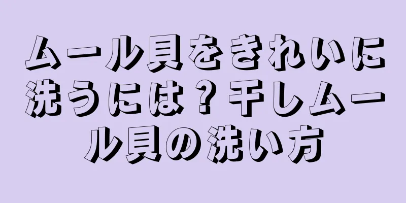 ムール貝をきれいに洗うには？干しムール貝の洗い方