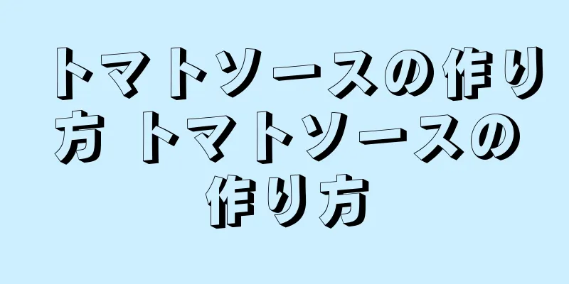 トマトソースの作り方 トマトソースの作り方