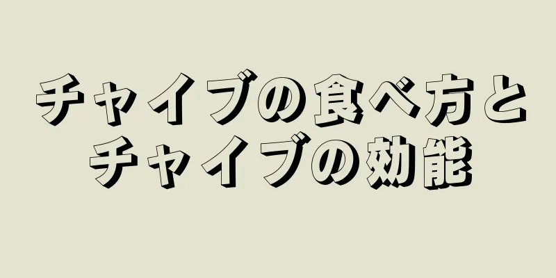 チャイブの食べ方とチャイブの効能