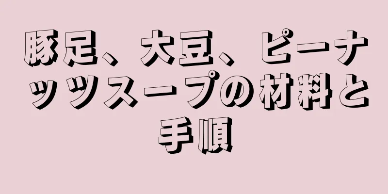 豚足、大豆、ピーナッツスープの材料と手順