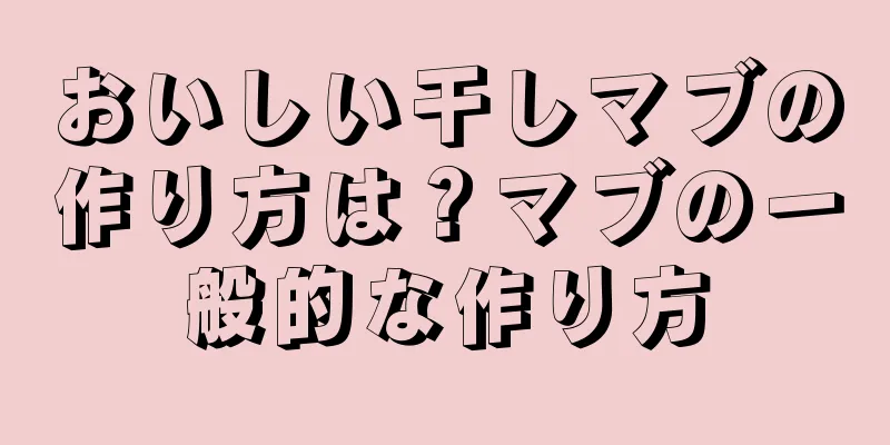 おいしい干しマブの作り方は？マブの一般的な作り方