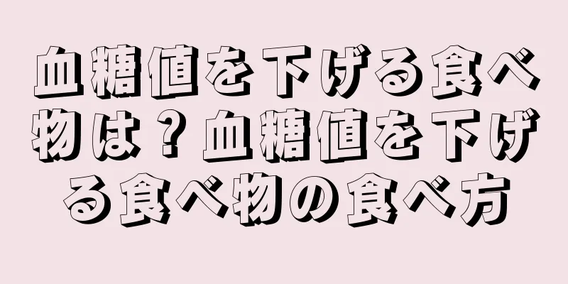 血糖値を下げる食べ物は？血糖値を下げる食べ物の食べ方