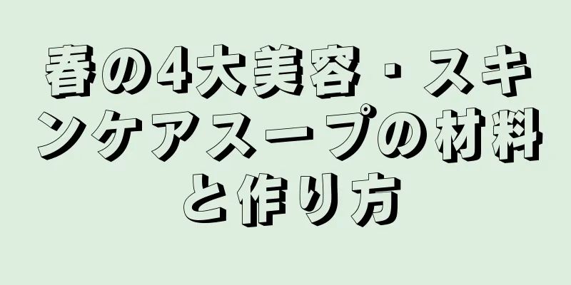 春の4大美容・スキンケアスープの材料と作り方