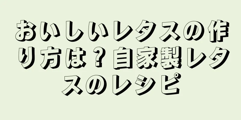 おいしいレタスの作り方は？自家製レタスのレシピ