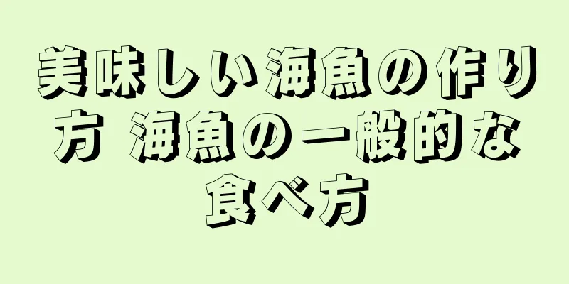 美味しい海魚の作り方 海魚の一般的な食べ方