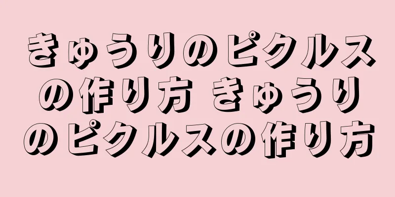 きゅうりのピクルスの作り方 きゅうりのピクルスの作り方