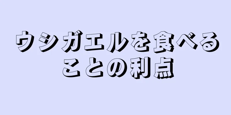 ウシガエルを食べることの利点