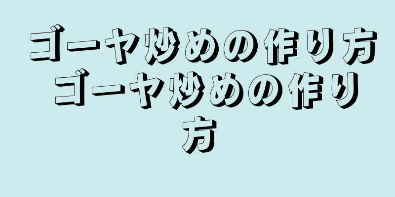 ゴーヤ炒めの作り方 ゴーヤ炒めの作り方