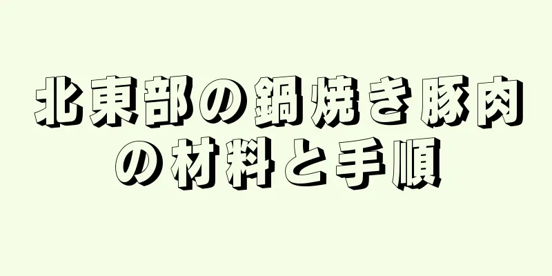 北東部の鍋焼き豚肉の材料と手順
