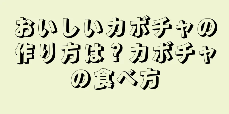 おいしいカボチャの作り方は？カボチャの食べ方