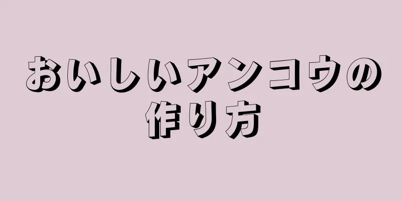 おいしいアンコウの作り方