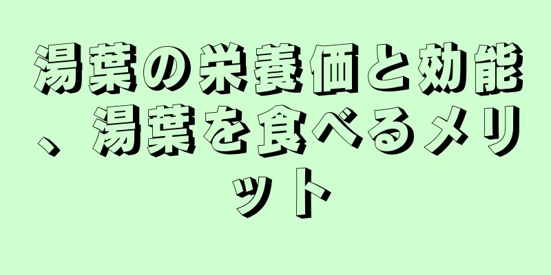 湯葉の栄養価と効能、湯葉を食べるメリット