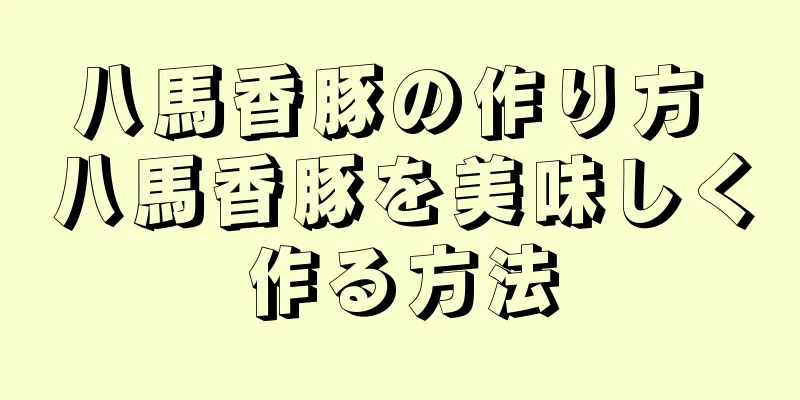 八馬香豚の作り方 八馬香豚を美味しく作る方法