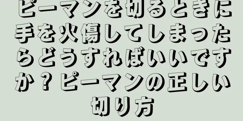 ピーマンを切るときに手を火傷してしまったらどうすればいいですか？ピーマンの正しい切り方