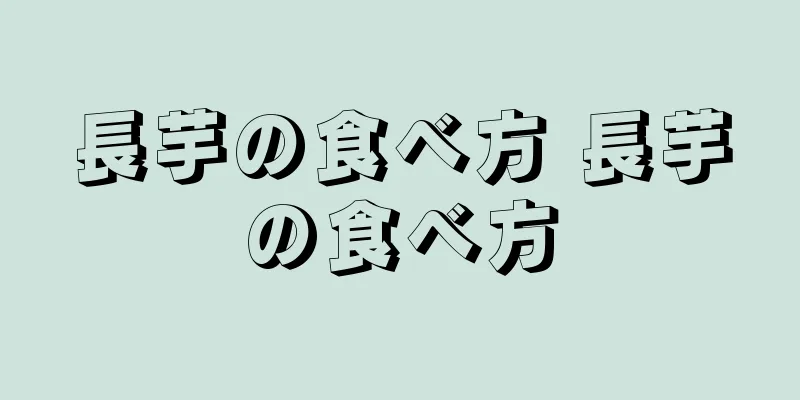 長芋の食べ方 長芋の食べ方