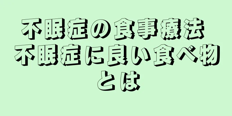 不眠症の食事療法 不眠症に良い食べ物とは