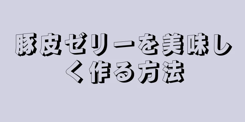 豚皮ゼリーを美味しく作る方法