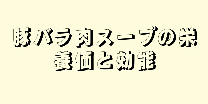 豚バラ肉スープの栄養価と効能