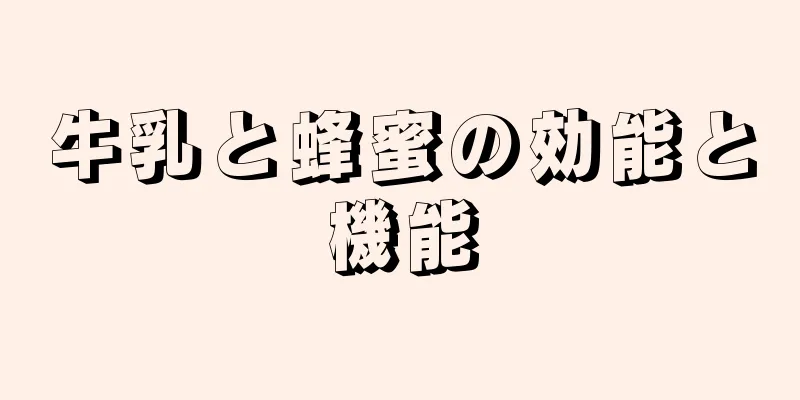 牛乳と蜂蜜の効能と機能