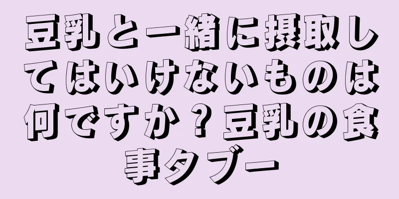 豆乳と一緒に摂取してはいけないものは何ですか？豆乳の食事タブー
