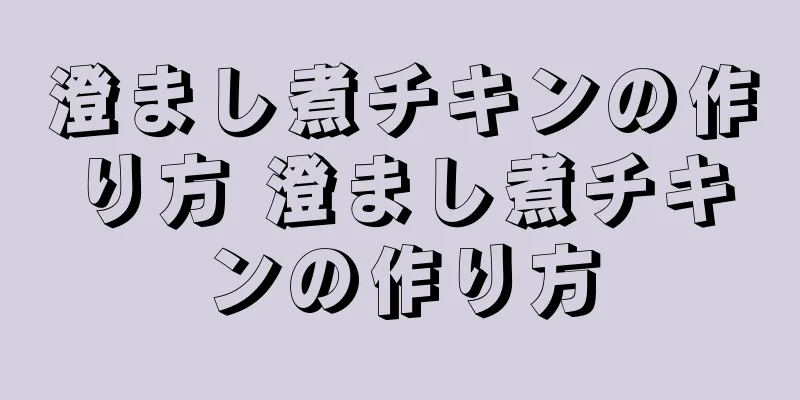 澄まし煮チキンの作り方 澄まし煮チキンの作り方