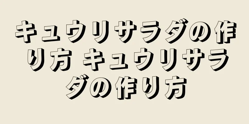 キュウリサラダの作り方 キュウリサラダの作り方