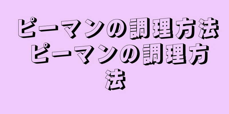 ピーマンの調理方法 ピーマンの調理方法