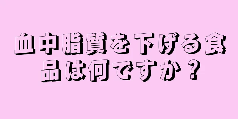血中脂質を下げる食品は何ですか？