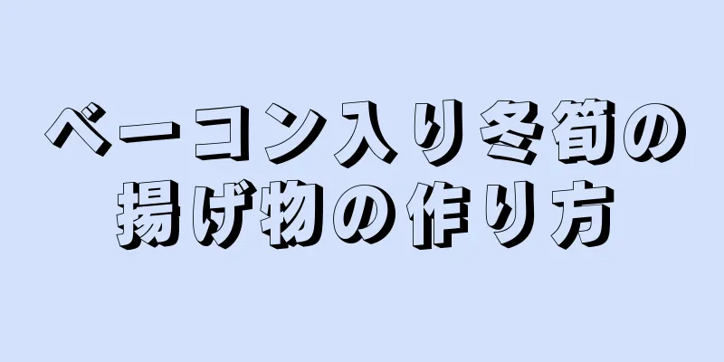 ベーコン入り冬筍の揚げ物の作り方