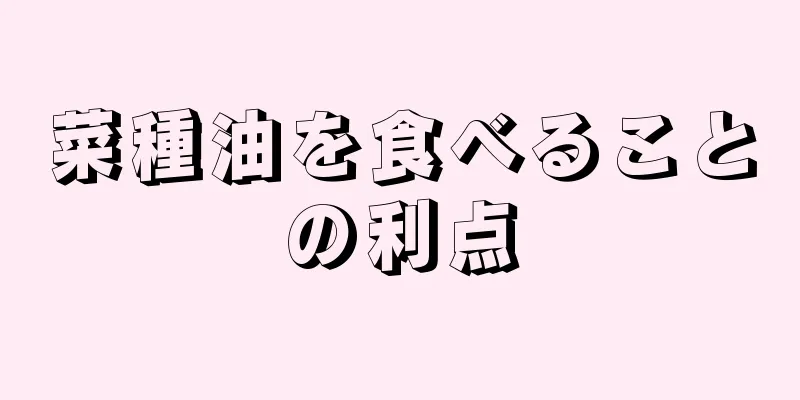 菜種油を食べることの利点