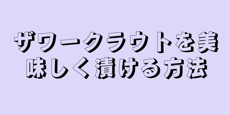 ザワークラウトを美味しく漬ける方法