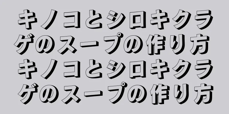 キノコとシロキクラゲのスープの作り方 キノコとシロキクラゲのスープの作り方