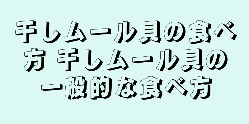 干しムール貝の食べ方 干しムール貝の一般的な食べ方