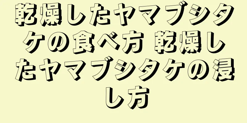 乾燥したヤマブシタケの食べ方 乾燥したヤマブシタケの浸し方