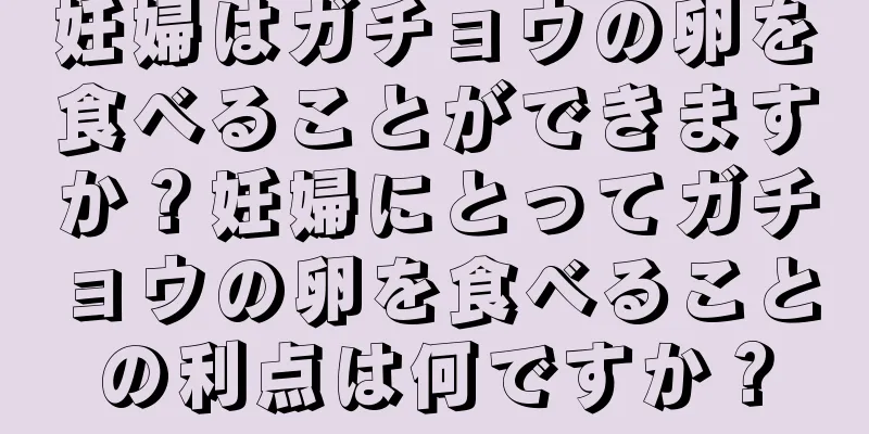 妊婦はガチョウの卵を食べることができますか？妊婦にとってガチョウの卵を食べることの利点は何ですか？