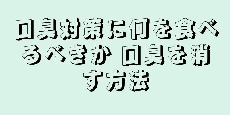 口臭対策に何を食べるべきか 口臭を消す方法