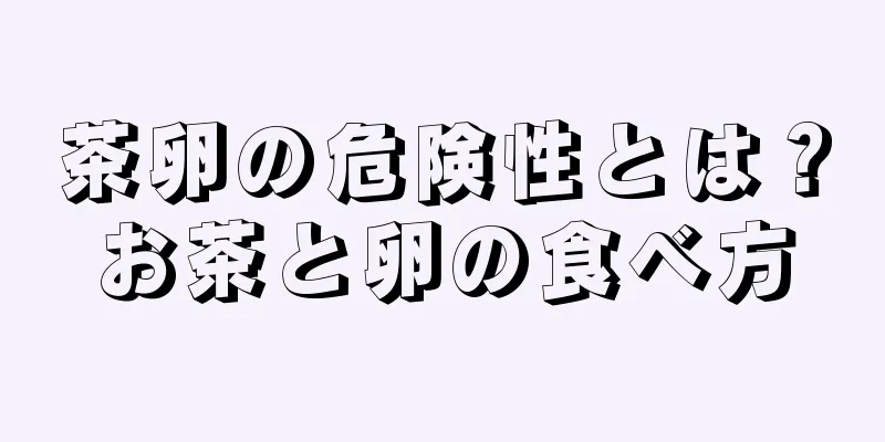 茶卵の危険性とは？お茶と卵の食べ方