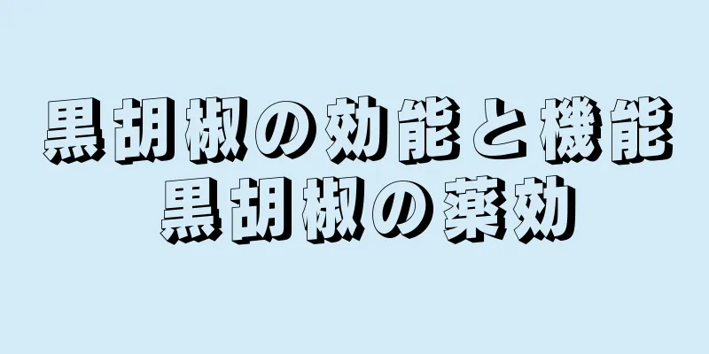 黒胡椒の効能と機能 黒胡椒の薬効