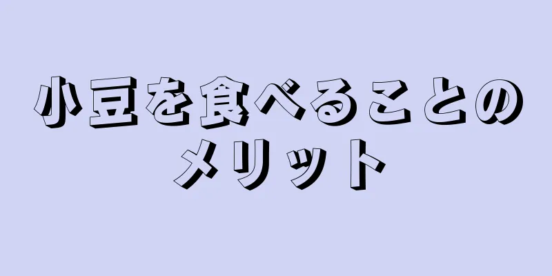 小豆を食べることのメリット