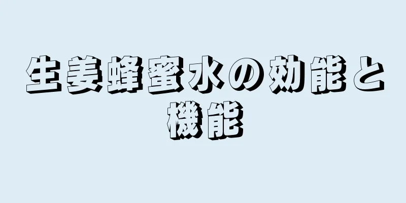 生姜蜂蜜水の効能と機能