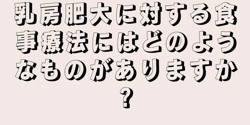 乳房肥大に対する食事療法にはどのようなものがありますか?
