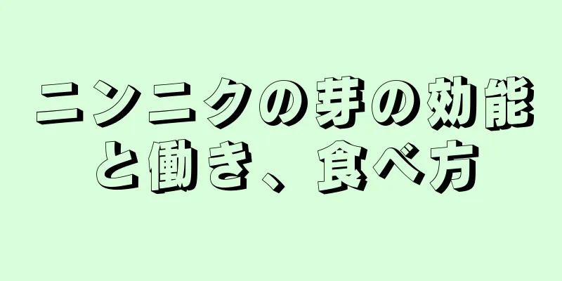 ニンニクの芽の効能と働き、食べ方