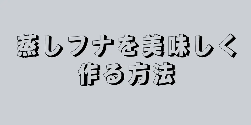 蒸しフナを美味しく作る方法